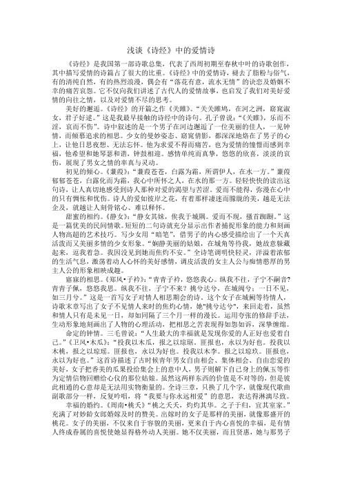 浅谈《诗经》中的爱情诗