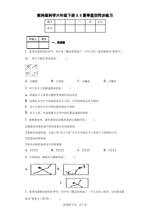 教科版科学六年级下册3.5夏季星空同步练习