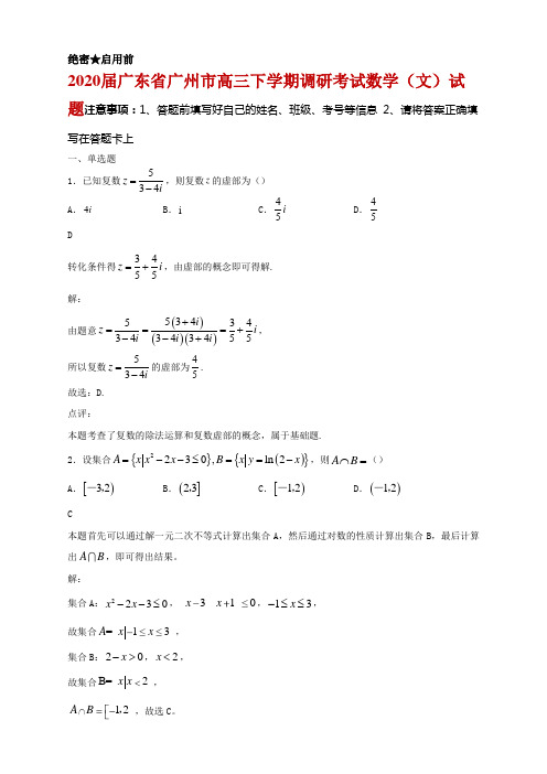 2020届广东省广州市高三下学期调研考试数学(文)试题及答案