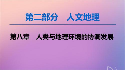 2020版高考地理一轮复习第2部分第8章人类与地理环境的协调发展课件中图版