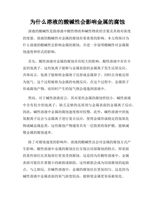 为什么溶液的酸碱性会影响金属的腐蚀