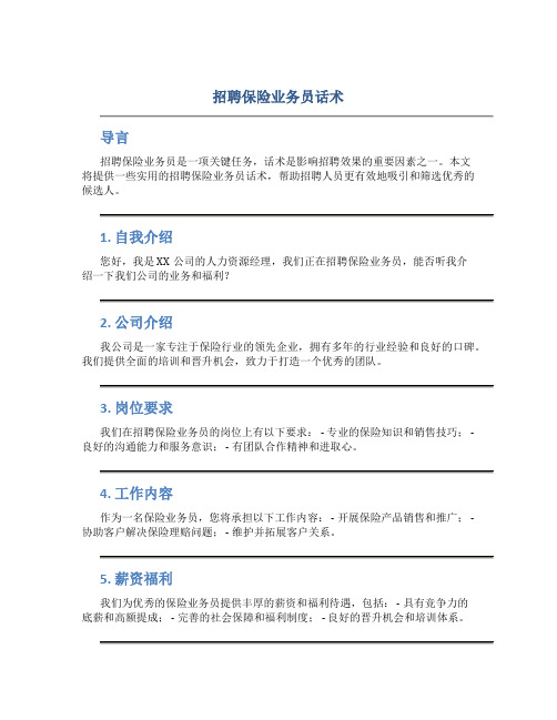 招聘保险业务员话术