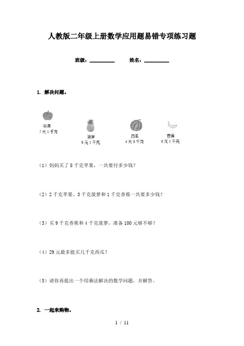 人教版二年级上册数学应用题易错专项练习题