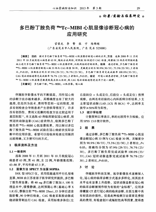 多巴酚丁胺负荷99mTc—MIBI心肌显像诊断冠心病的应用研究