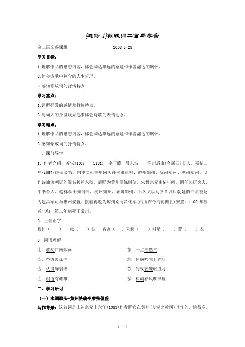 教师用苏词二首导学案