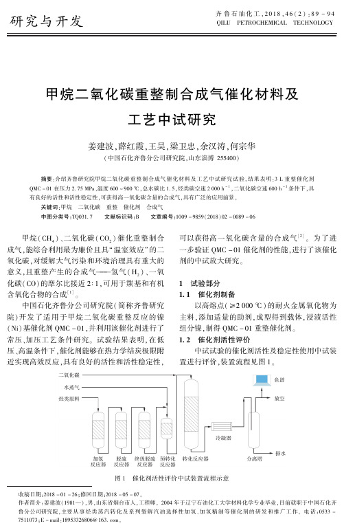 甲烷二氧化碳重整制合成气催化材料及工艺中试研究