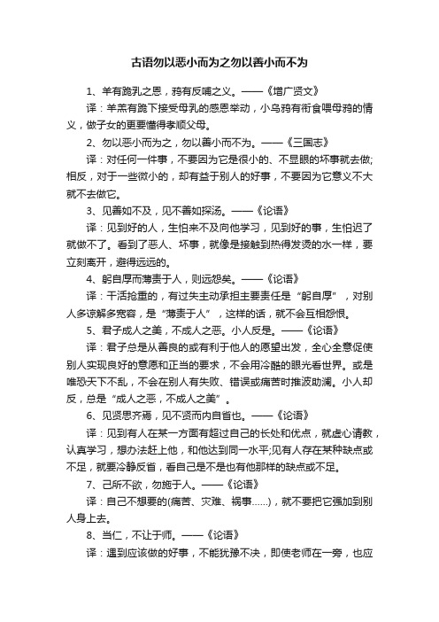 古语勿以恶小而为之勿以善小而不为