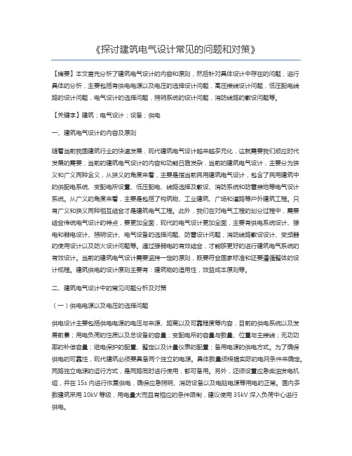 探讨建筑电气设计常见的问题和对策