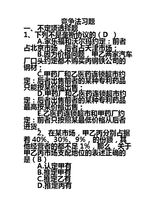 竞争法习题