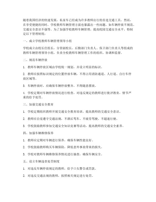 加强学校教师车辆管理制度