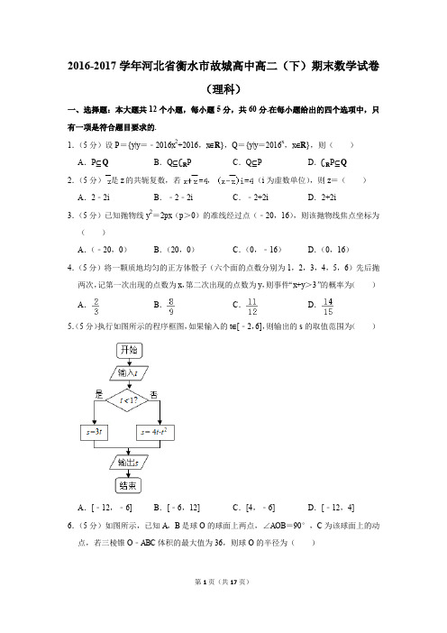 2016-2017学年河北省衡水市故城高中高二(下)期末数学试卷及答案(理科)