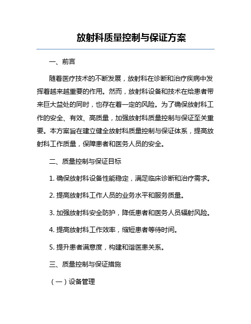 放射科质量控制与保证方案