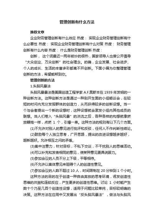 管理创新有什么方法