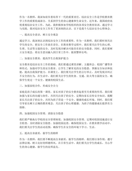 教师个人综治安全心得体会