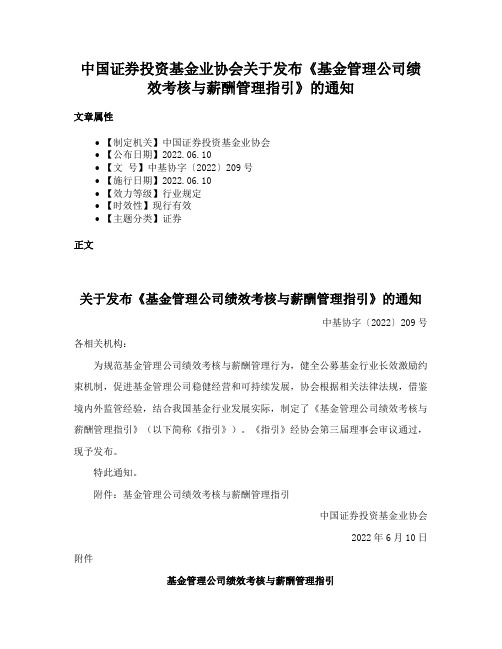 中国证券投资基金业协会关于发布《基金管理公司绩效考核与薪酬管理指引》的通知