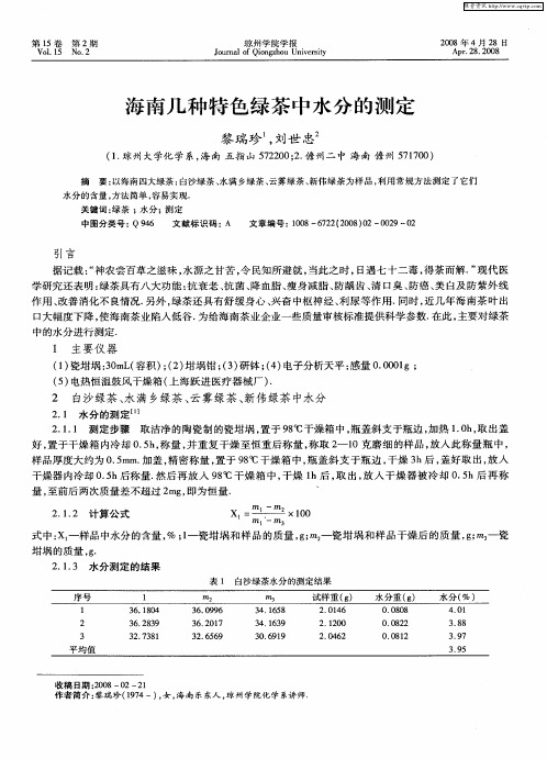 海南几种特色绿茶中水分的测定