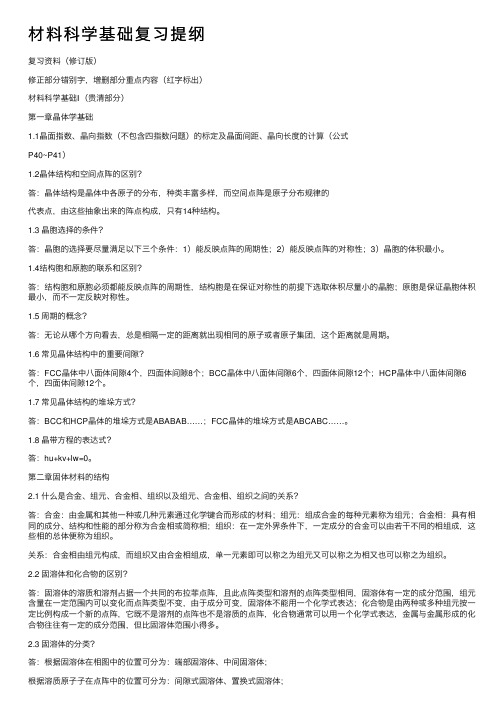 材料科学基础复习提纲