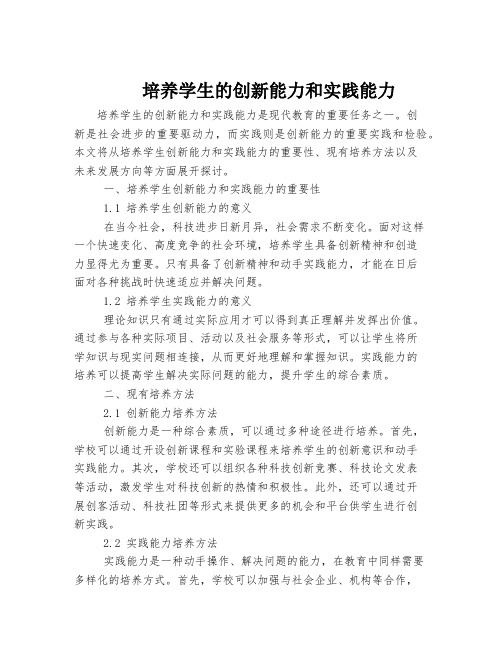 培养学生的创新能力和实践能力