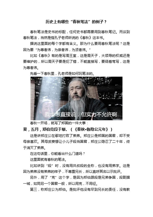 历史上有哪些“春秋笔法”的例子？