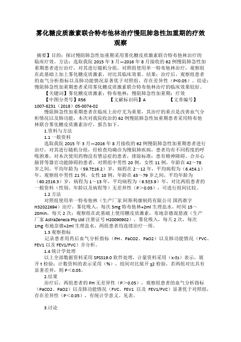 雾化糖皮质激素联合特布他林治疗慢阻肺急性加重期的疗效观察