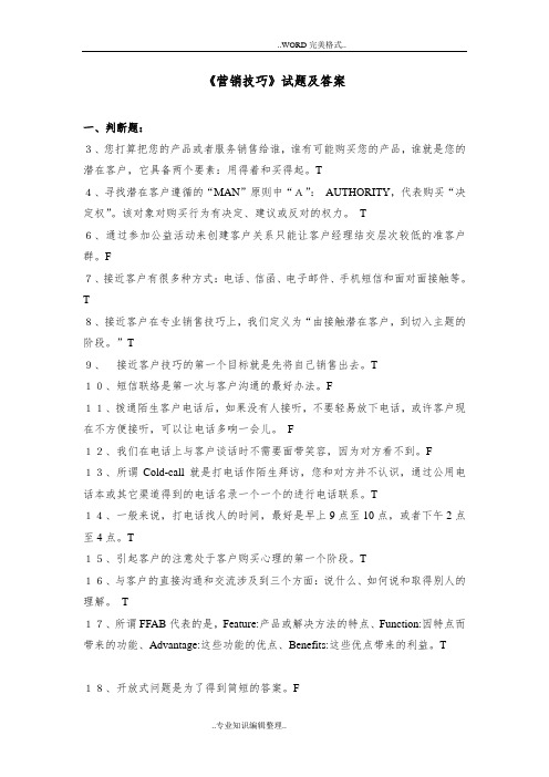 《营销技巧》试题答案与解析