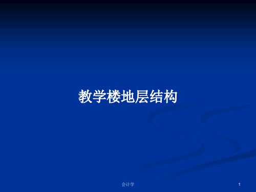 教学楼地层结构PPT学习教案