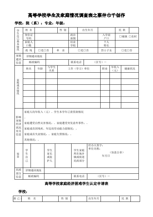 高校学生家庭情况调查表(完整版)