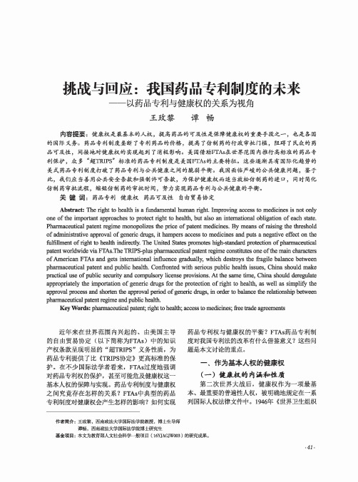 挑战与回应：我国药品专利制度的未来——以药品专利与健康权的关