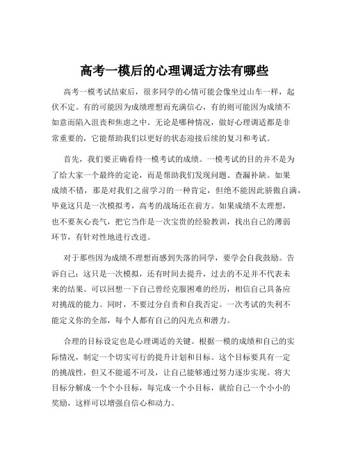 高考一模后的心理调适方法有哪些