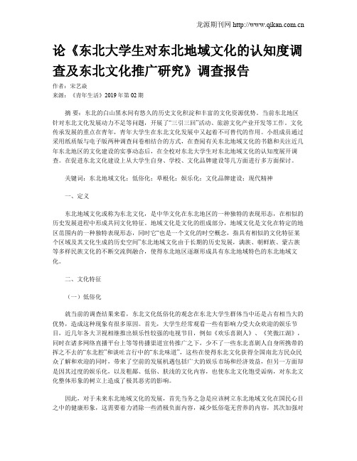 论《东北大学生对东北地域文化的认知度调查及东北文化推广研究》调查报告