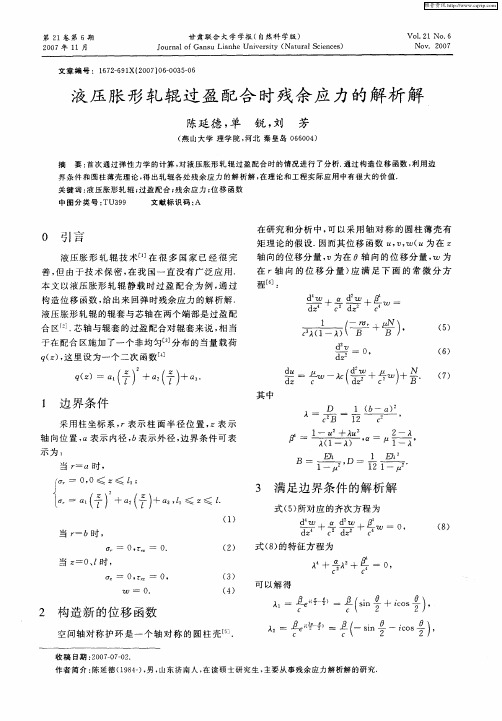 液压胀形轧辊过盈配合时残余应力的解析解