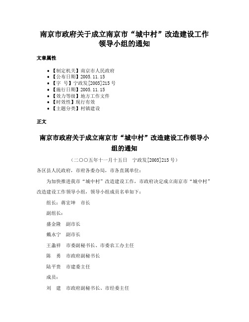 南京市政府关于成立南京市“城中村”改造建设工作领导小组的通知