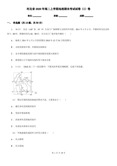 河北省2020年高二上学期地理期末考试试卷(I)卷