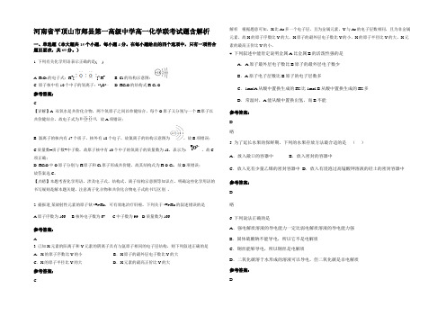 河南省平顶山市郏县第一高级中学高一化学联考试题含解析