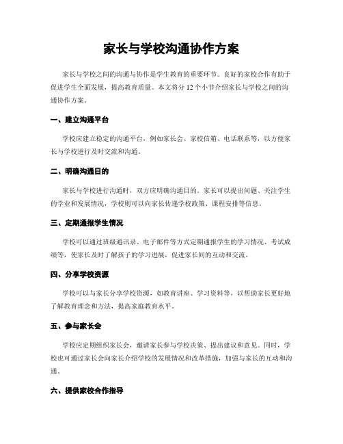 家长与学校沟通协作方案