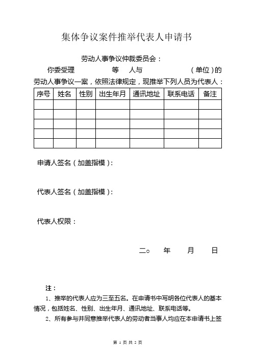 集体争议案件推举代表人申请书