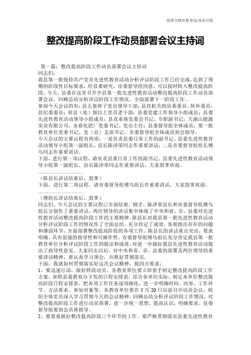 整改提高阶段工作动员部署会议主持词