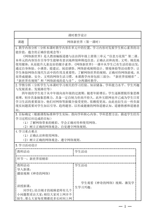 小学道德与法治四上第三单元《网络新世界》教学设计2课时