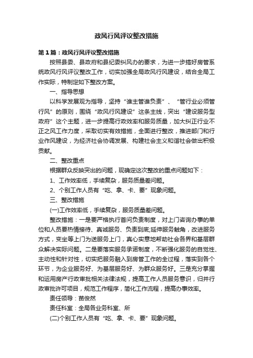 政风行风评议整改措施