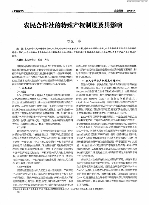 农民合作社的特殊产权制度及其影响