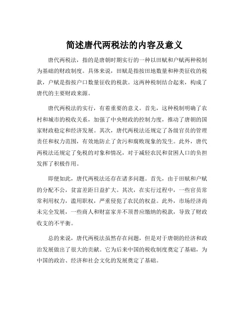 简述唐代两税法的内容及意义