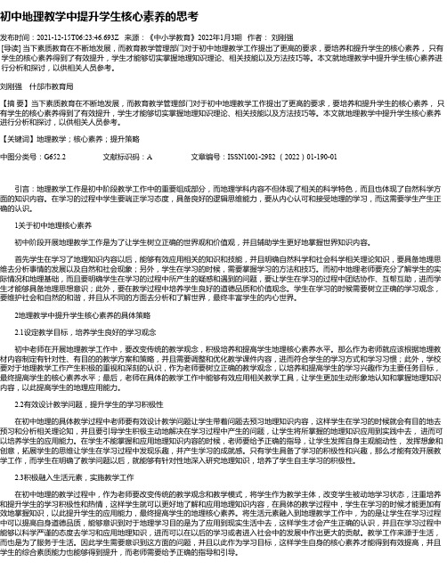 初中地理教学中提升学生核心素养的思考