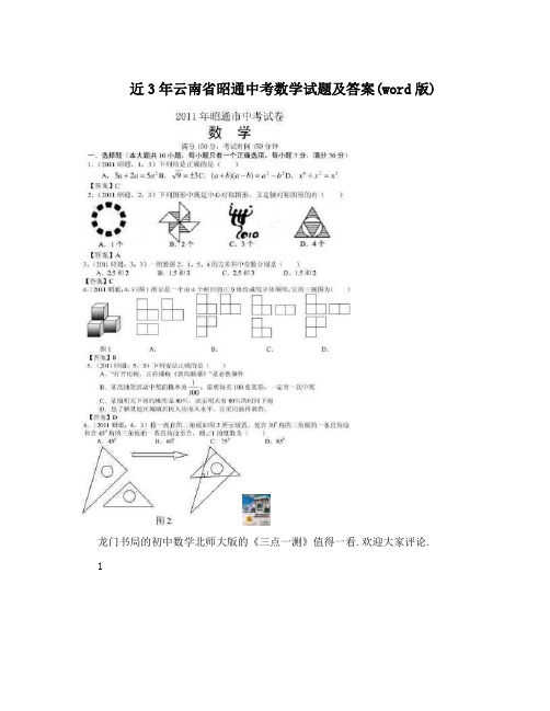 最新近3年云南省昭通中考数学试题及答案(word版)优秀名师资料