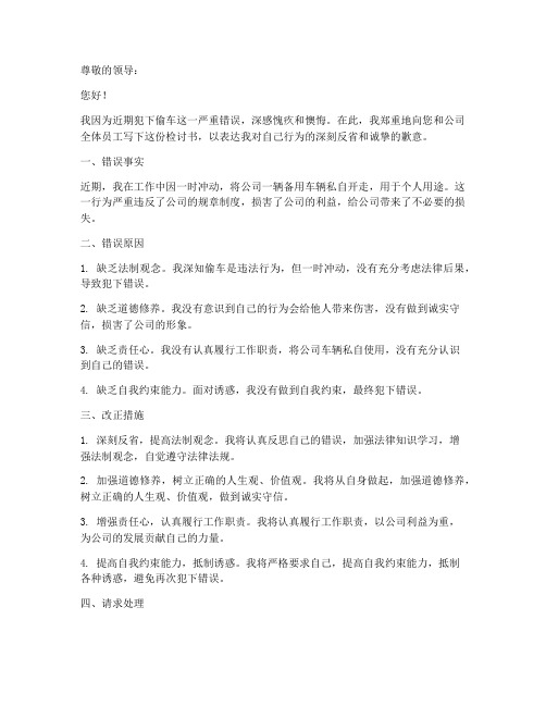 关于偷车的检讨书范文