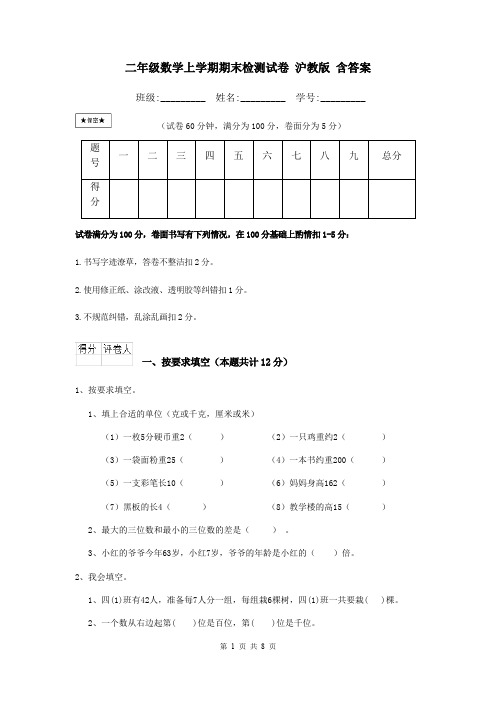 二年级数学上学期期末检测试卷 沪教版 含答案