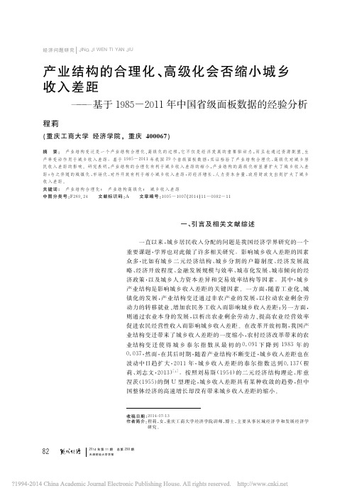 产业结构的合理化_高级化会否缩小_省略_11年中国省级面板数据的经验分析_程莉.