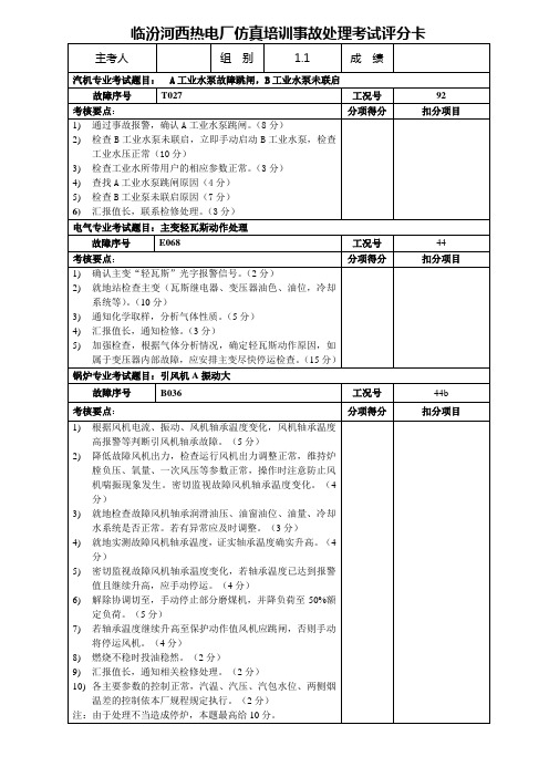 事故处理考试评分卡1