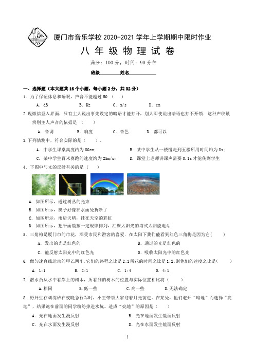 2020-2021学年福建省厦门市音乐学校八年级上学期期中物理试题