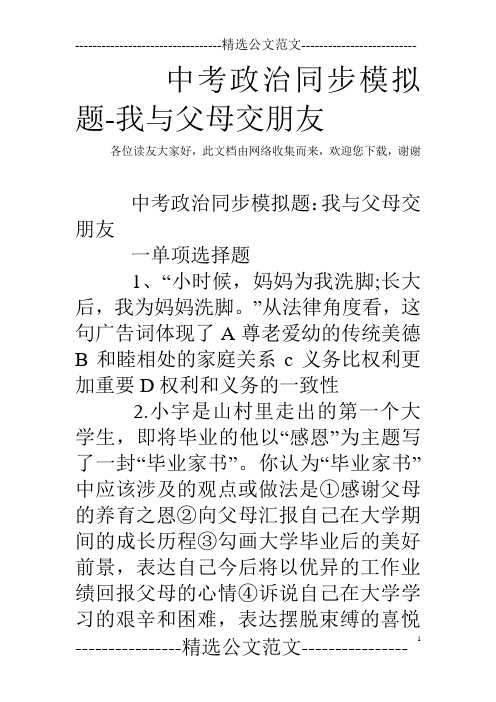 中考政治同步模拟题-我与父母交朋友