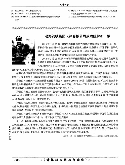 渤海钢铁集团天津彩板公司成功挂牌新三板